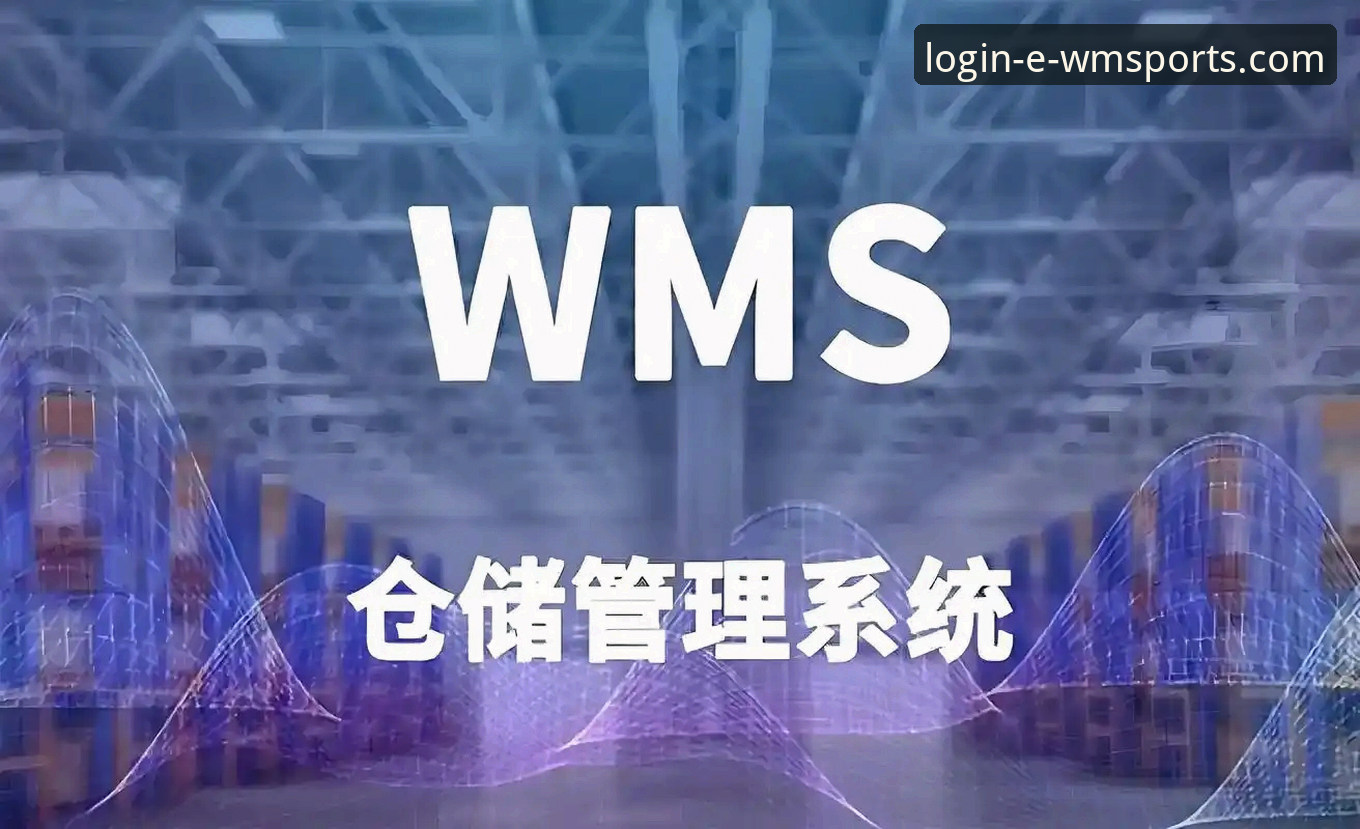WMS系统解决方案必备的10大核心功能模块，助你突破仓储管理瓶颈