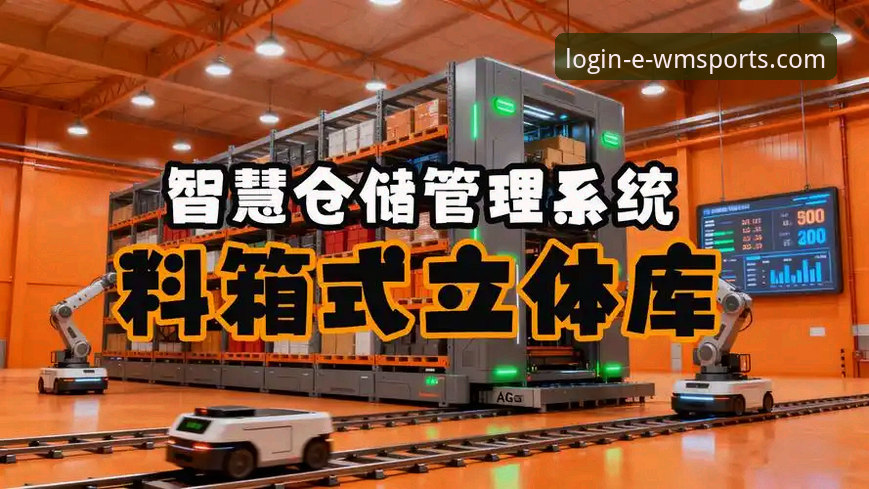 为什么说仓库管理系统是数字化仓储的“刚需”？完美体育用户告诉你答案