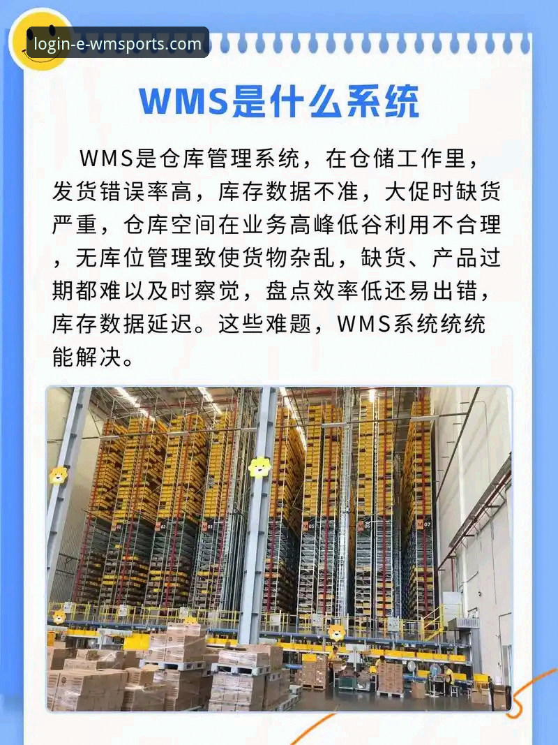 如何通过完美体育WMS安卓版教程实现仓库管理效率翻倍？